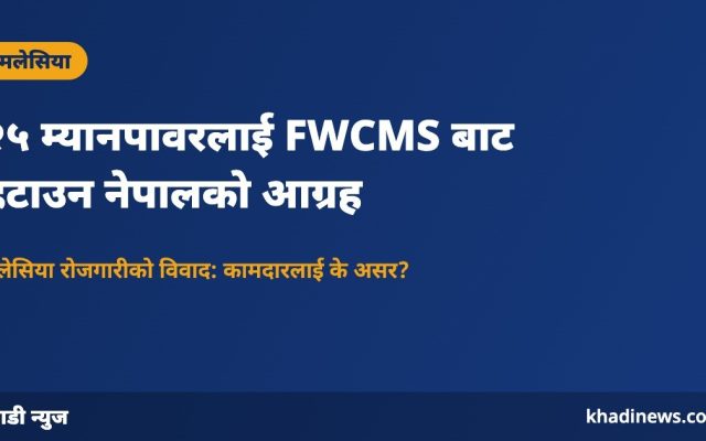 FWCMS बाट २५ म्यानपावर हटाउन नेपालको आग्रह: खाडी न्युज ग्राफिक