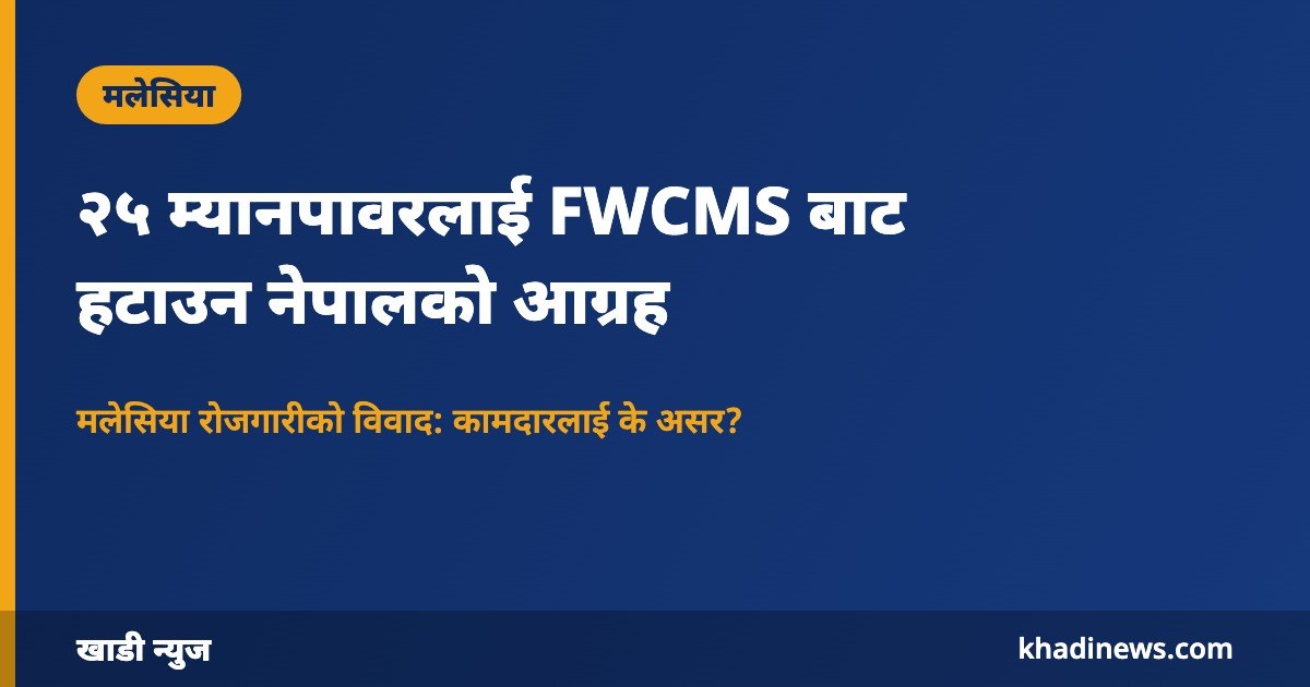 FWCMS बाट २५ म्यानपावर हटाउन नेपालको आग्रह: खाडी न्युज ग्राफिक