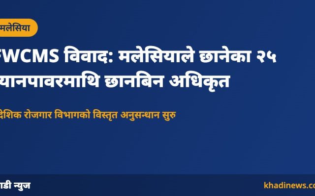 मलेसियाले छानेका २५ म्यानपावरमाथि वैदेशिक रोजगार विभागको छानबिन: खाडी न्युज ग्राफिक