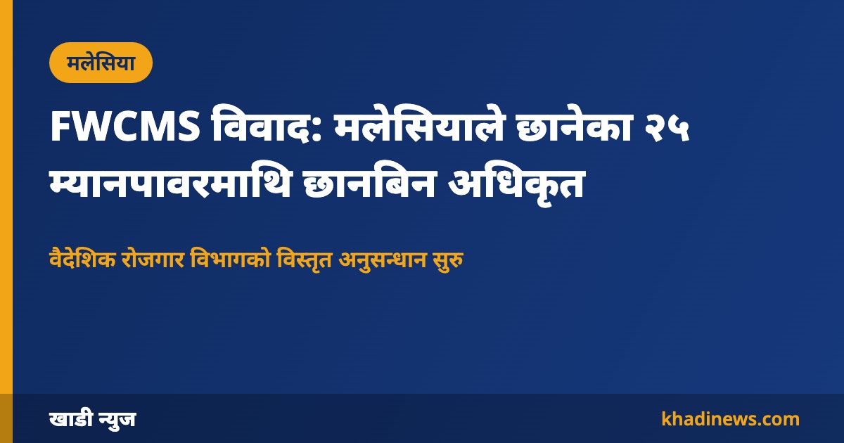 मलेसियाले छानेका २५ म्यानपावरमाथि वैदेशिक रोजगार विभागको छानबिन: खाडी न्युज ग्राफिक