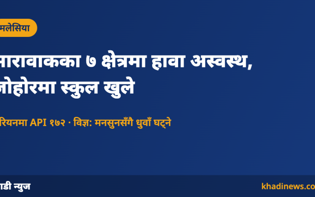 मलेसियामा धुवाँ (हेज) को अवस्था