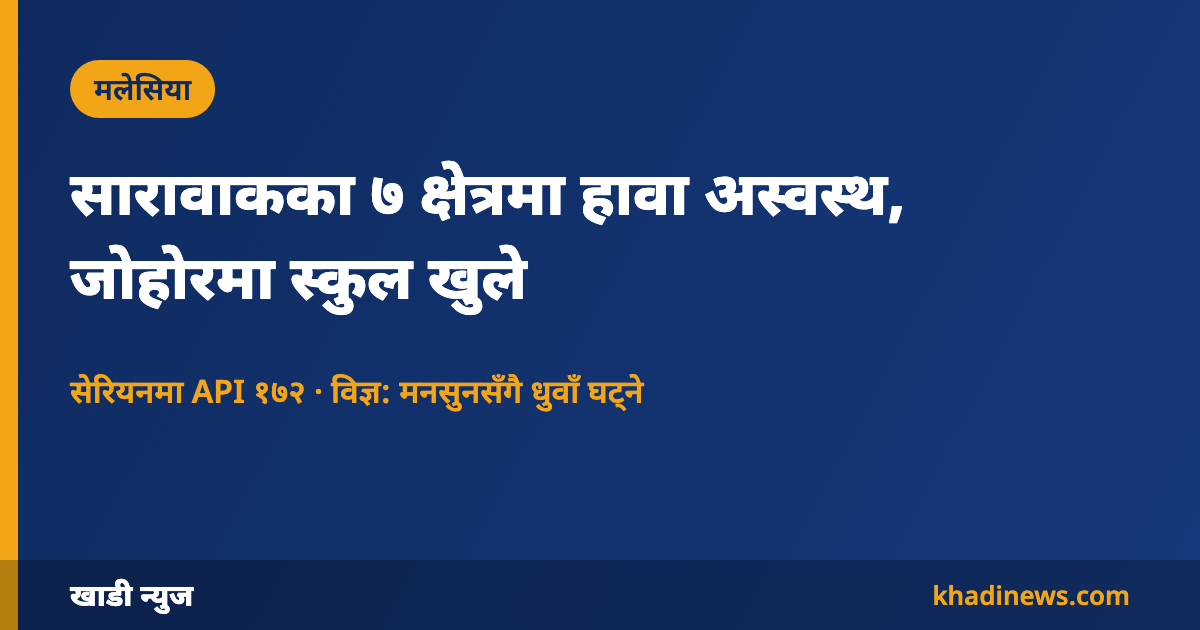 मलेसियामा धुवाँ (हेज) को अवस्था