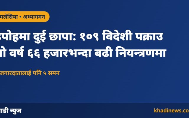 मलेसियाको इपोहमा अध्यागमन छापा