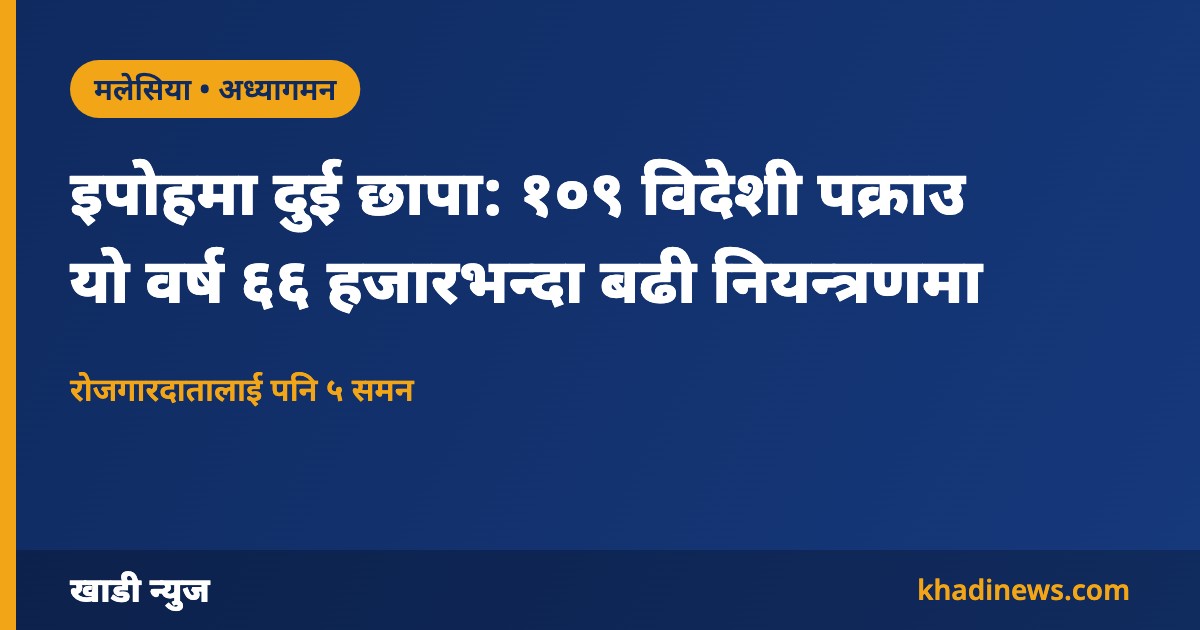 मलेसियाको इपोहमा अध्यागमन छापा