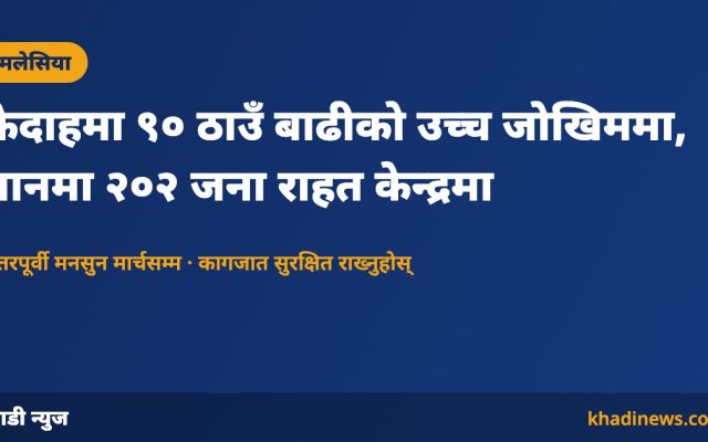 मलेसियाको केदाहमा बाढीको जोखिम