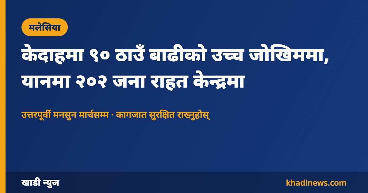मलेसियाको केदाहमा बाढीको जोखिम