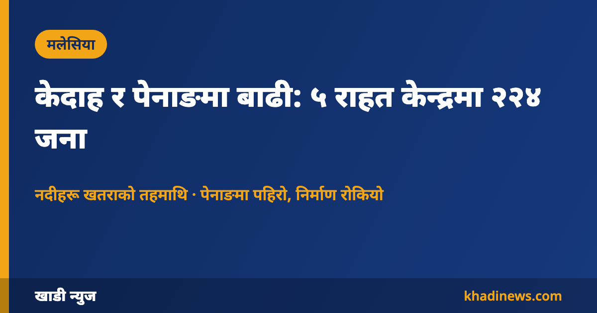 केदाह र पेनाङमा बाढी
