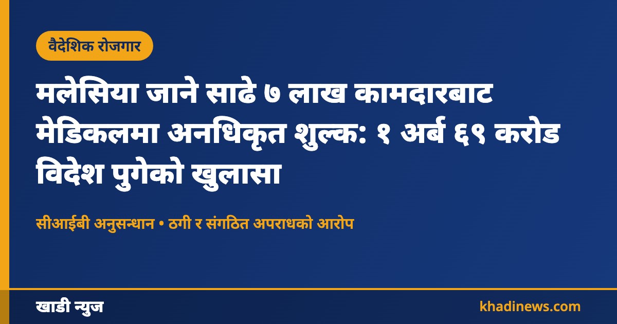 मलेसिया मेडिकल शुल्क प्रकरणको समाचार कार्ड