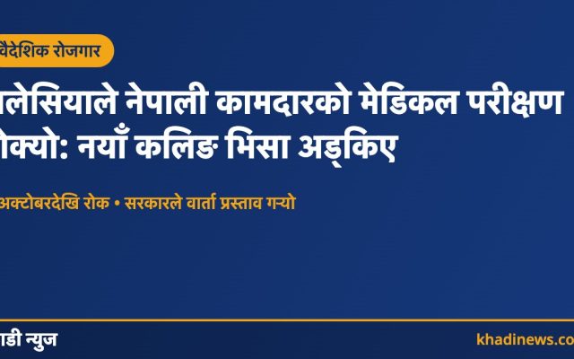 मलेसियाले नेपाली कामदारको मेडिकल परीक्षण रोकेको समाचार कार्ड