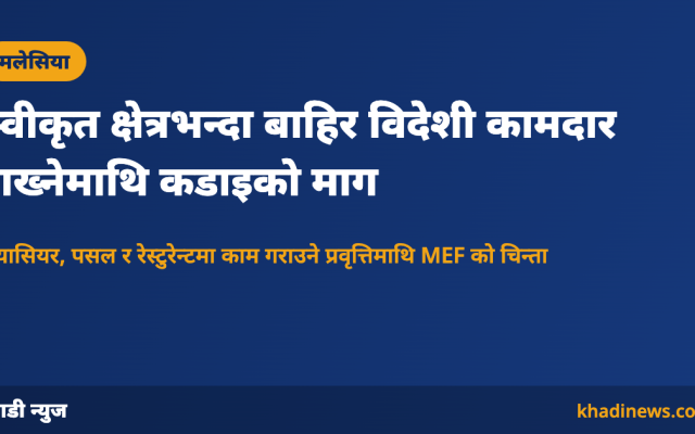 मलेसियामा विदेशी कामदारसम्बन्धी कडाइबारे कार्ड