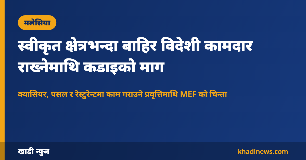 मलेसियामा विदेशी कामदारसम्बन्धी कडाइबारे कार्ड