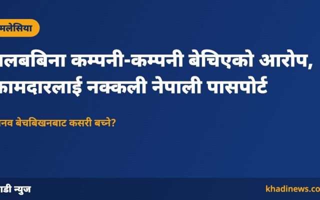 मलेसियामा कामदार बेचबिखनको आरोप