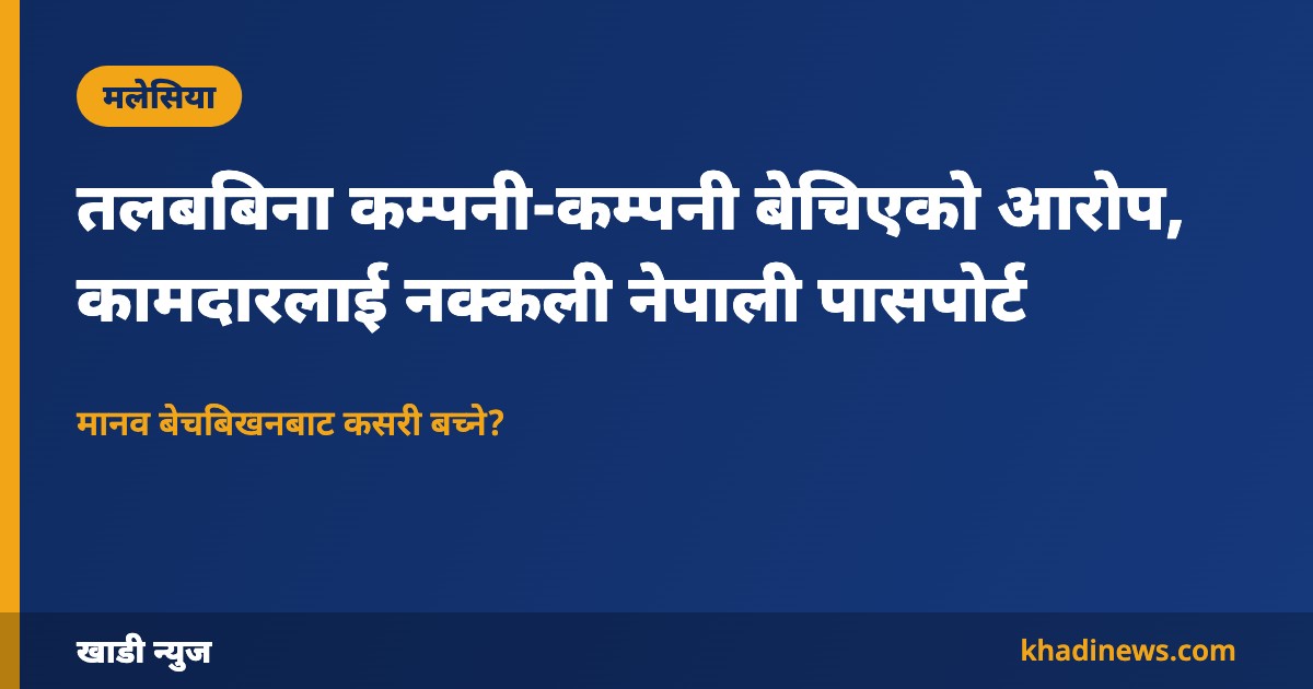 मलेसियामा कामदार बेचबिखनको आरोप