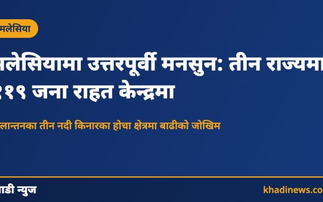 मलेसियामा मनसुन र बाढी