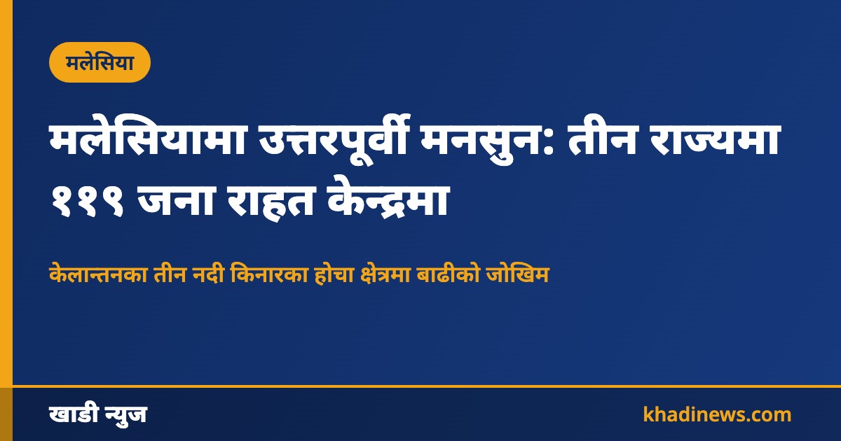 मलेसियामा मनसुन र बाढी