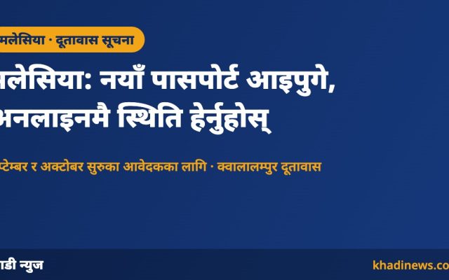 मलेसियामा नयाँ पासपोर्ट आइपुगे