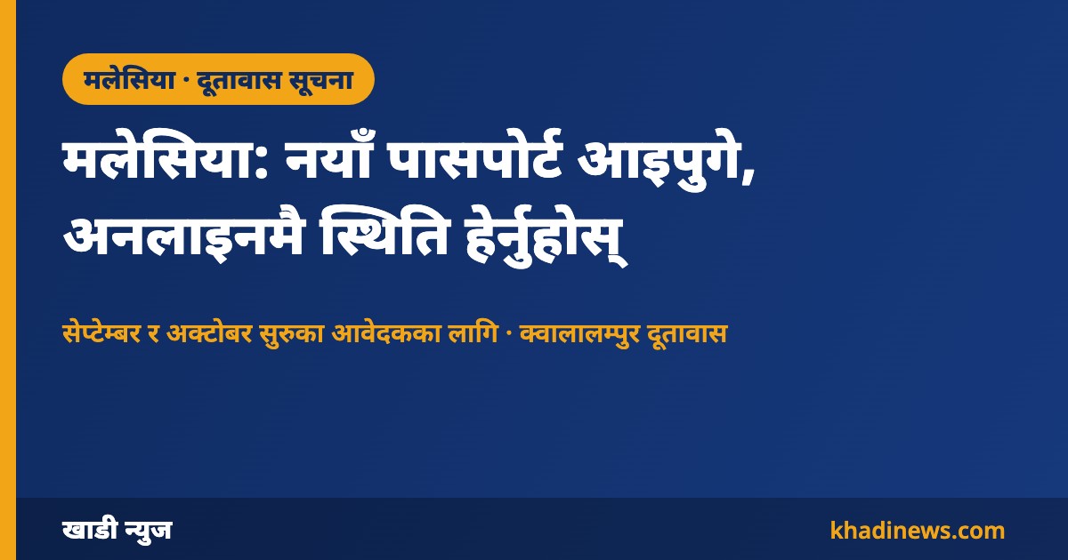 मलेसियामा नयाँ पासपोर्ट आइपुगे