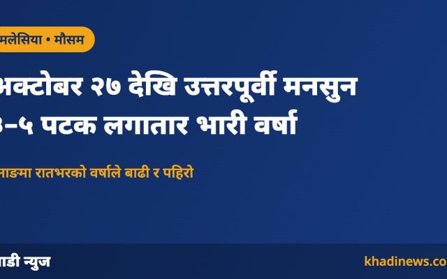 मलेसियामा उत्तरपूर्वी मनसुन