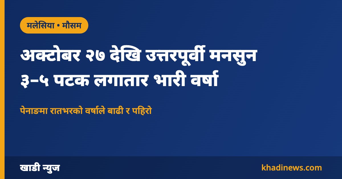 मलेसियामा उत्तरपूर्वी मनसुन