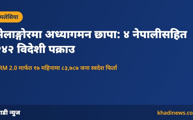 मलेसियाको सेलाङ्गोरमा अध्यागमन छापाबारे खाडी न्युजको सूचना कार्ड
