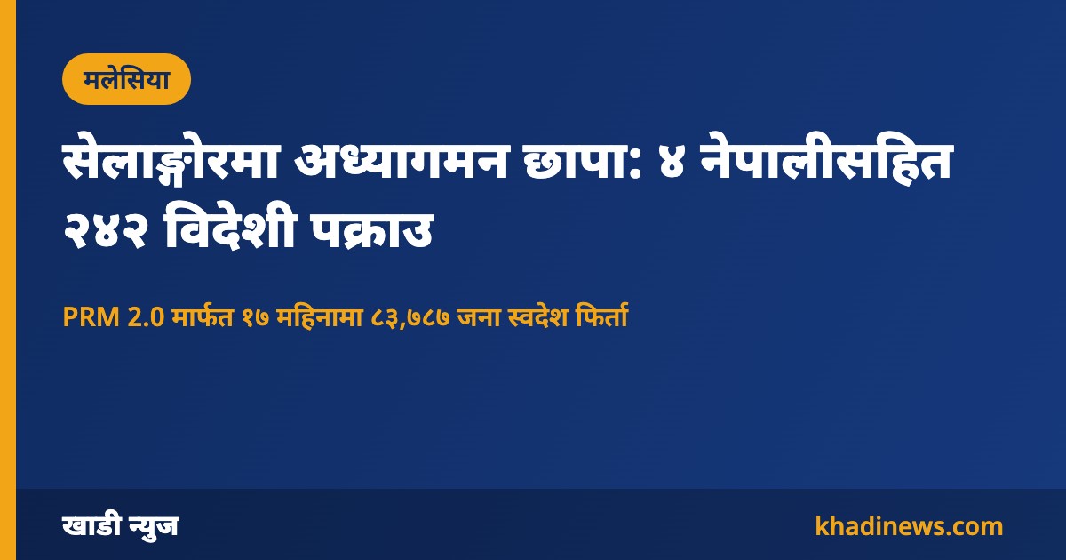 मलेसियाको सेलाङ्गोरमा अध्यागमन छापाबारे खाडी न्युजको सूचना कार्ड