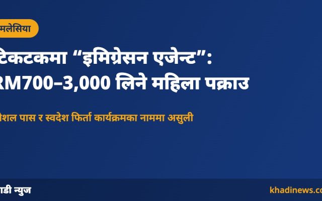 शाह आलममा अवैध इमिग्रेसन एजेन्ट पक्राउ: खाडी न्युज ग्राफिक