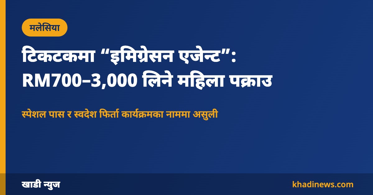 शाह आलममा अवैध इमिग्रेसन एजेन्ट पक्राउ: खाडी न्युज ग्राफिक
