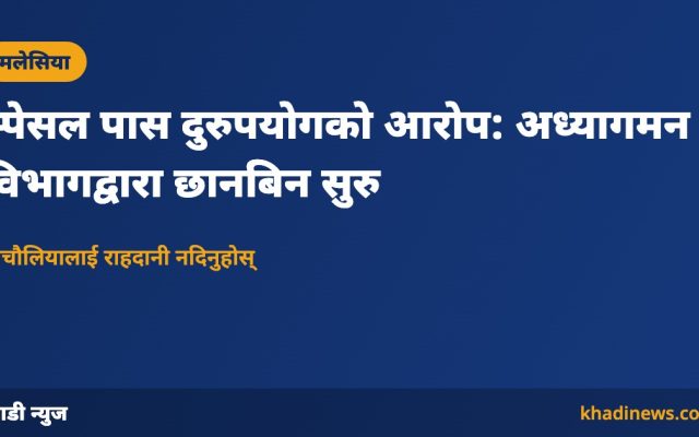 स्पेसल पास दुरुपयोगको आरोप: अध्यागमन विभागद्वारा छानबिन सुरु