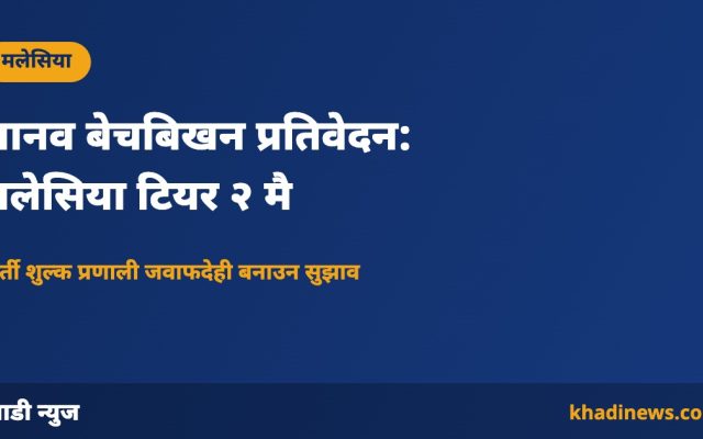 अमेरिकी मानव बेचबिखन प्रतिवेदनमा मलेसिया टियर २