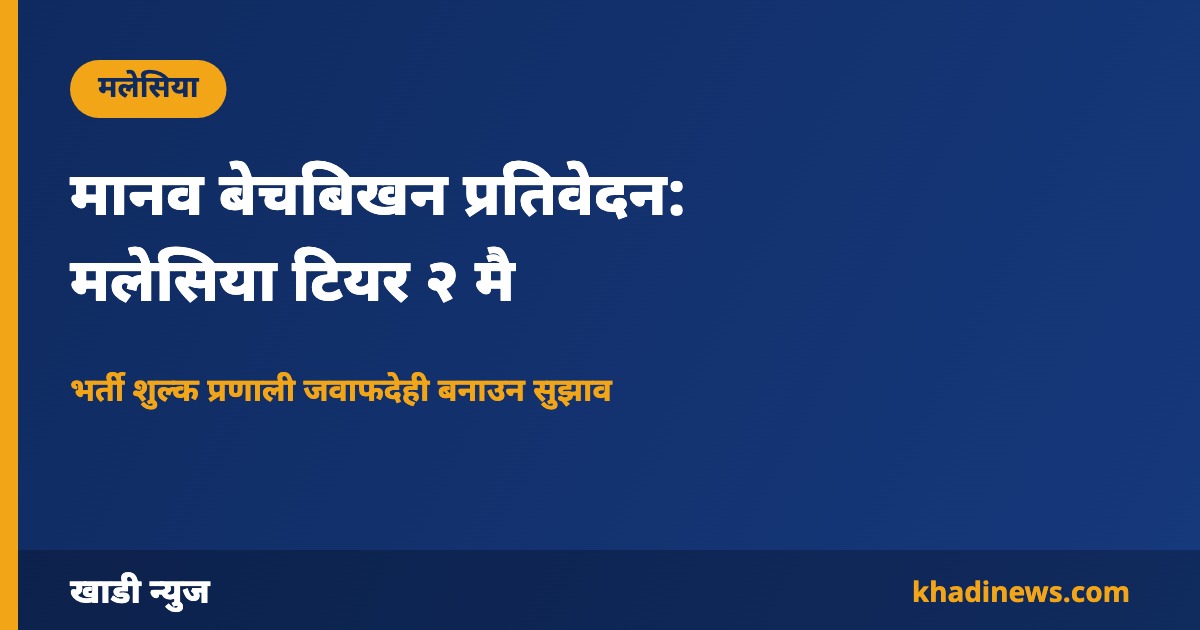 अमेरिकी मानव बेचबिखन प्रतिवेदनमा मलेसिया टियर २