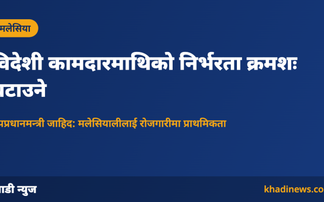 मलेसियाले विदेशी कामदारमाथिको निर्भरता घटाउने नीतिसम्बन्धी कार्ड