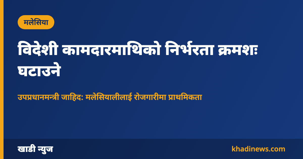 मलेसियाले विदेशी कामदारमाथिको निर्भरता घटाउने नीतिसम्बन्धी कार्ड