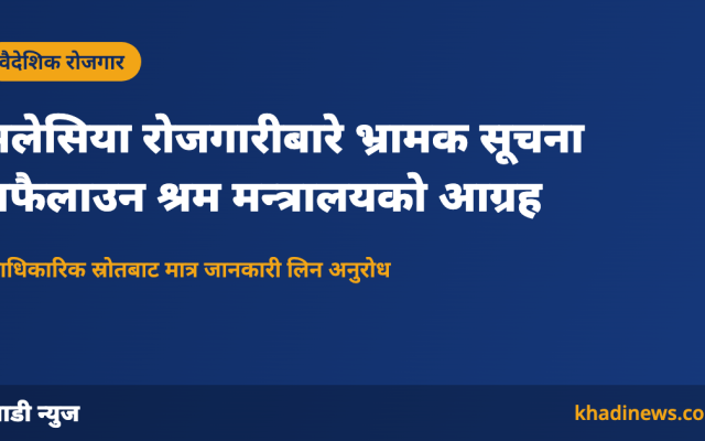 मलेसिया रोजगारीबारे श्रम मन्त्रालयको आग्रहसम्बन्धी कार्ड