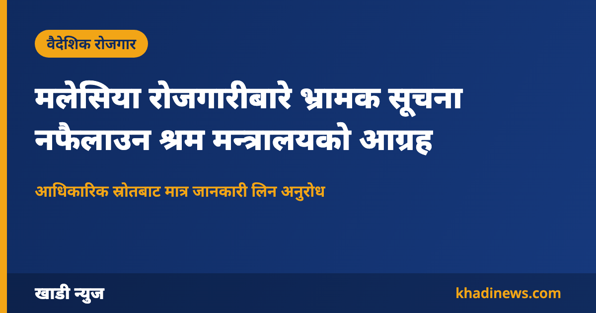 मलेसिया रोजगारीबारे श्रम मन्त्रालयको आग्रहसम्बन्धी कार्ड