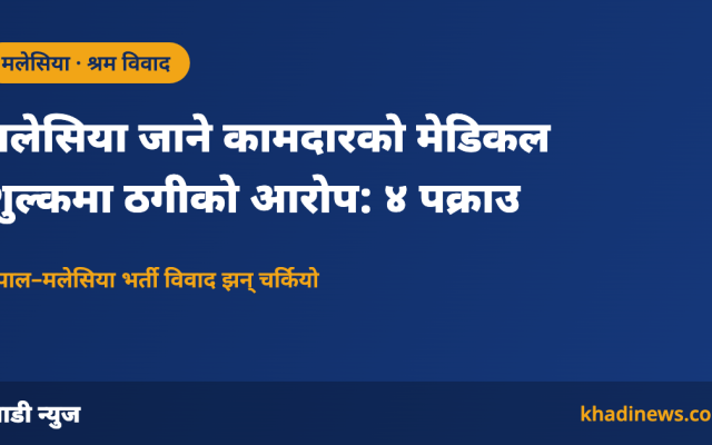 मलेसिया जाने कामदारको मेडिकल शुल्क विवादबारे खाडी न्युजको सूचना कार्ड