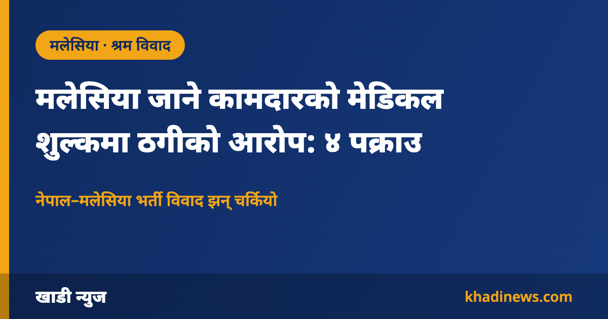 मलेसिया जाने कामदारको मेडिकल शुल्क विवादबारे खाडी न्युजको सूचना कार्ड