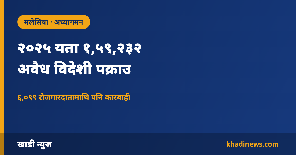 मलेसियामा अवैध विदेशी पक्राउसम्बन्धी खाडी न्युजको सूचना कार्ड