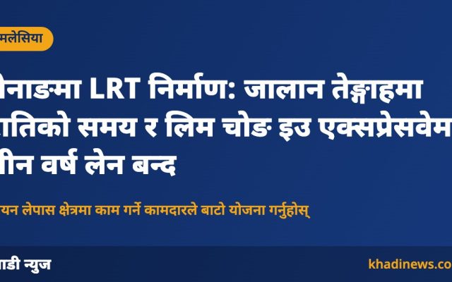 पेनाङ LRT निर्माणका कारण सडक बन्दबारे खाडी न्युजको ग्राफिक