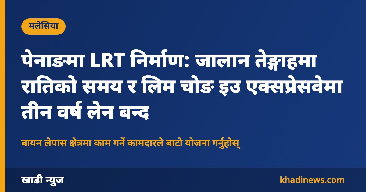 पेनाङ LRT निर्माणका कारण सडक बन्दबारे खाडी न्युजको ग्राफिक