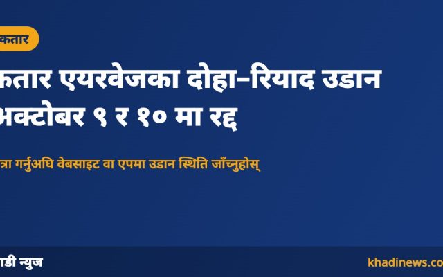 कतार एयरवेजका दोहा–रियाद उडान अक्टोबर ९ र १० मा रद्द