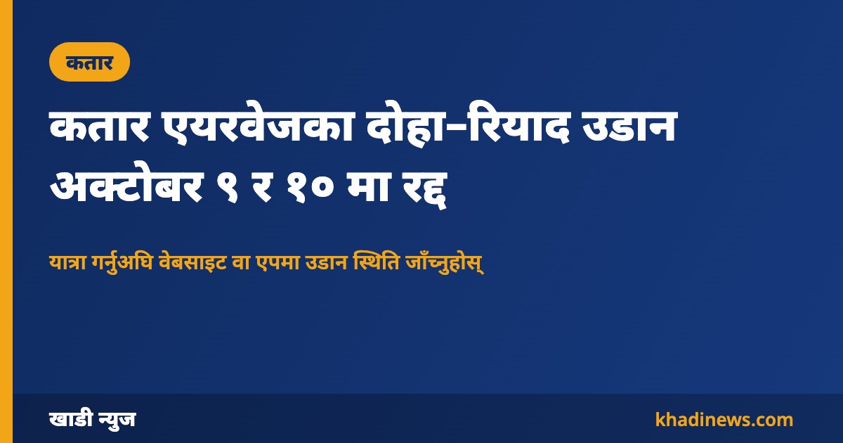 कतार एयरवेजका दोहा–रियाद उडान अक्टोबर ९ र १० मा रद्द