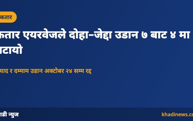 कतार एयरवेजको दोहा–जेद्दा उडान कटौती: खाडी न्युज ग्राफिक