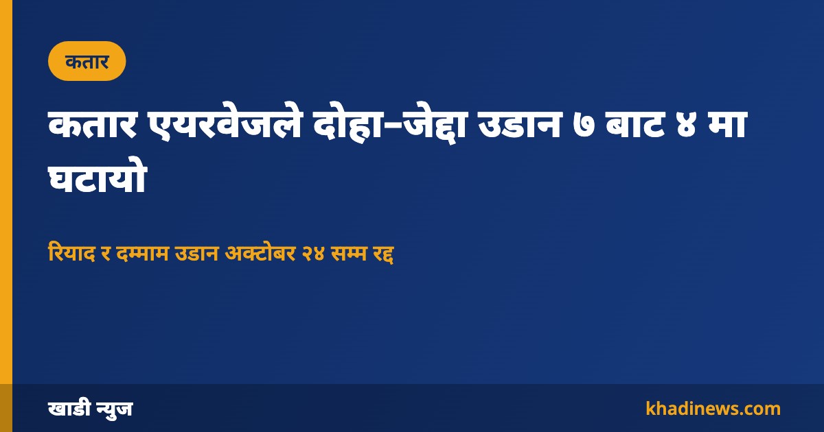 कतार एयरवेजको दोहा–जेद्दा उडान कटौती: खाडी न्युज ग्राफिक