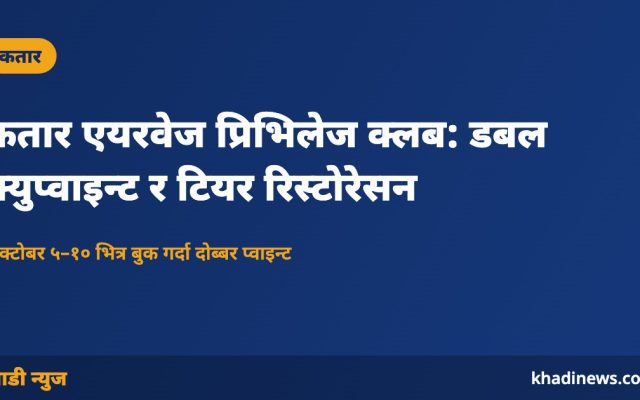 कतार एयरवेज प्रिभिलेज क्लब: डबल क्युप्वाइन्ट र टियर रिस्टोरेसन