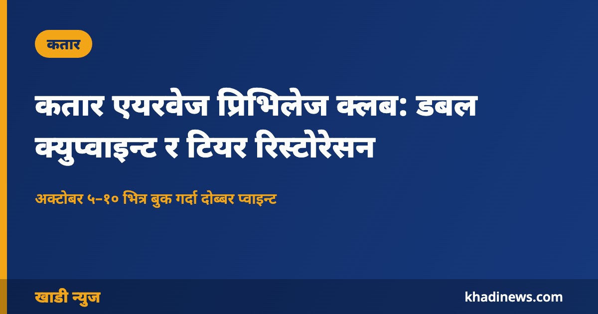 कतार एयरवेज प्रिभिलेज क्लब: डबल क्युप्वाइन्ट र टियर रिस्टोरेसन