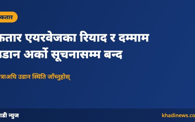 कतार एयरवेजको रियाद र दम्माम उडान बन्दबारे खाडी न्युजको सूचना कार्ड