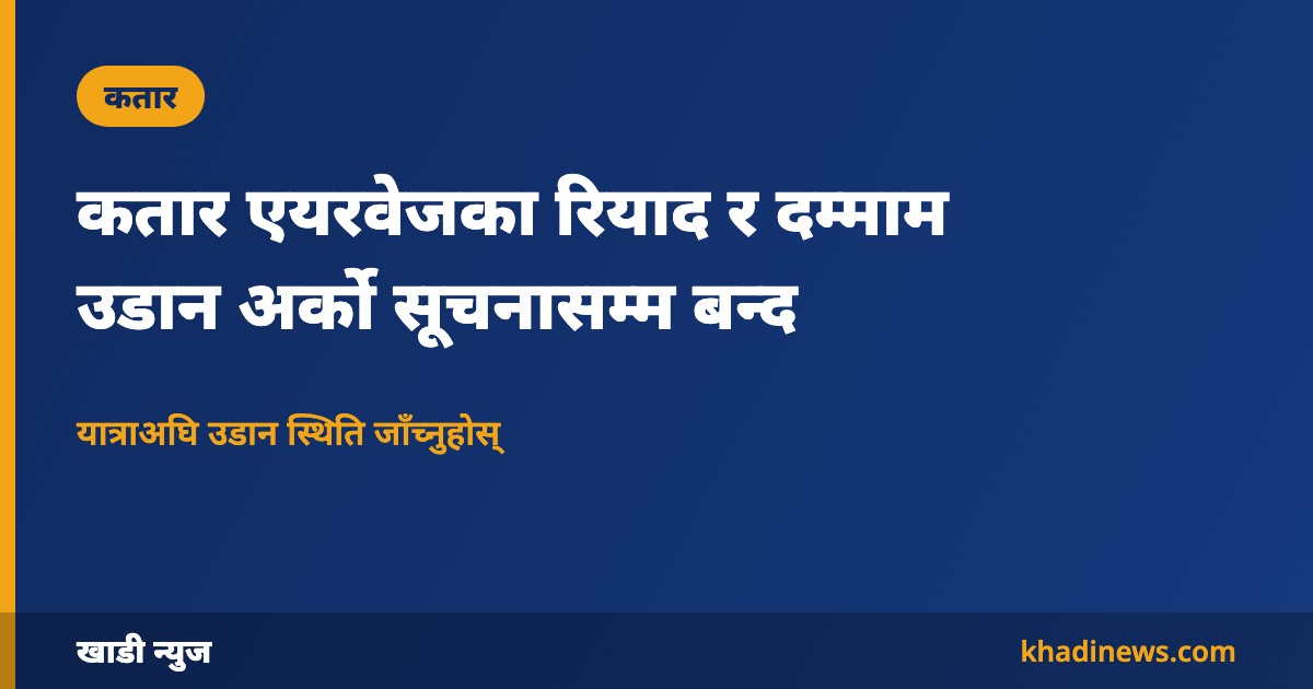 कतार एयरवेजको रियाद र दम्माम उडान बन्दबारे खाडी न्युजको सूचना कार्ड