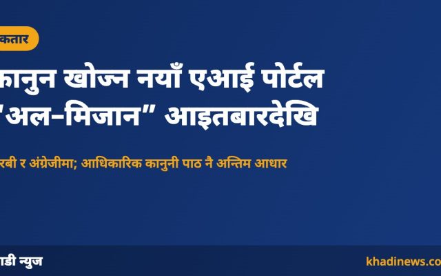 कानुन खोज्न नयाँ एआई पोर्टल “अल–मिजान” आइतबारदेखि