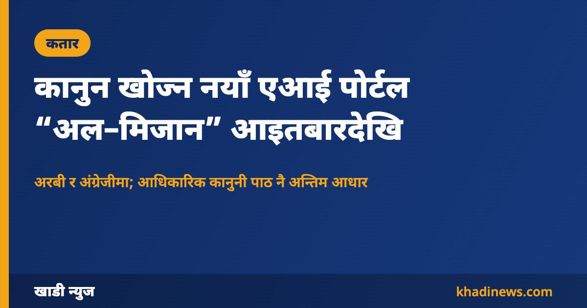 कानुन खोज्न नयाँ एआई पोर्टल “अल–मिजान” आइतबारदेखि