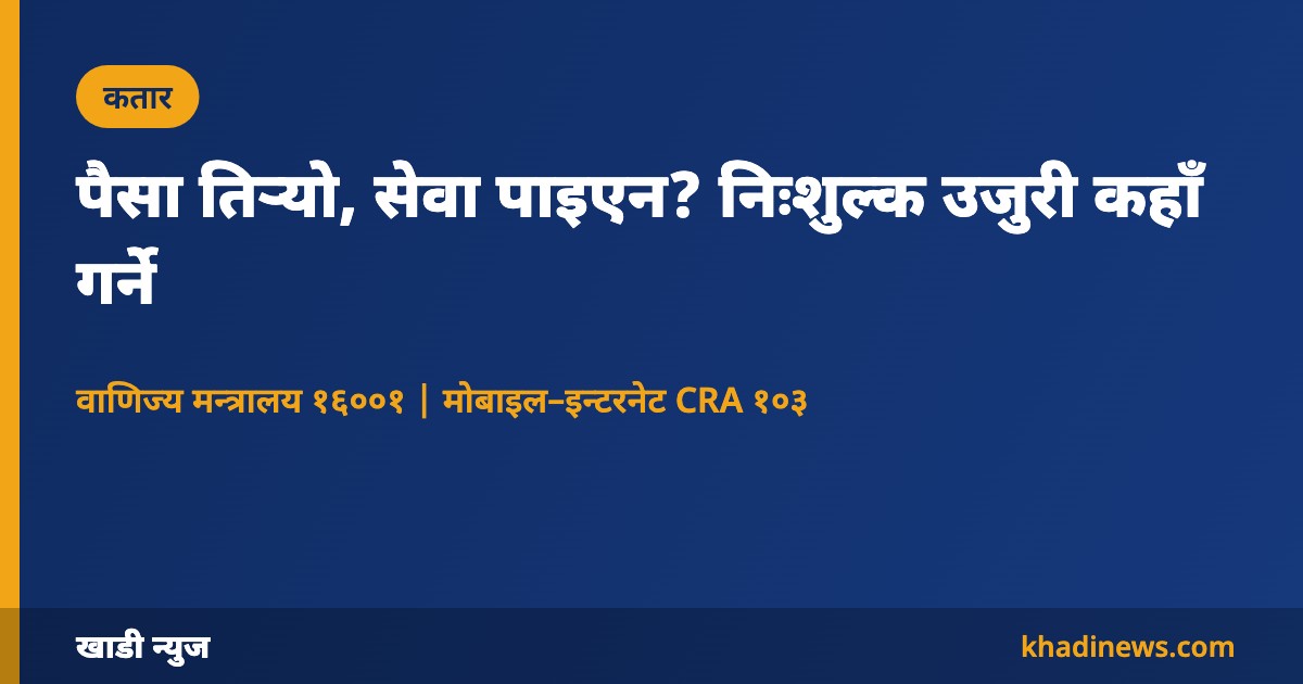 कतारमा उपभोक्ता उजुरी कहाँ गर्ने: खाडी न्युज ग्राफिक